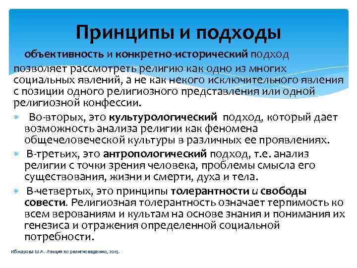 Принципы и подходы объективность и конкретно-исторический подход позволяет рассмотреть религию как одно из многих