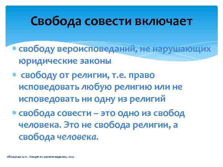 Как реализуется в нашей стране свобода совести проект