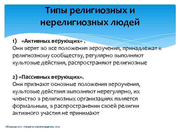 Типы религиозных и нерелигиозных людей 1) «Активных верующих» . Они верят во все положения