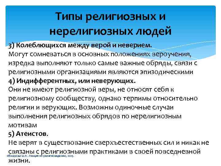 Религиозный Тип личности. Типы верующих людей. Взаимосвязь между религиозным и нерелигиозным экстремизмом. Конфессиональный Тип личности. Типы религиозных жизни