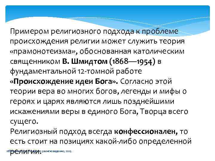 Примером религиозного подхода к проблеме происхождения религии может служить теория «прамонотеизма» , обоснованная католическим