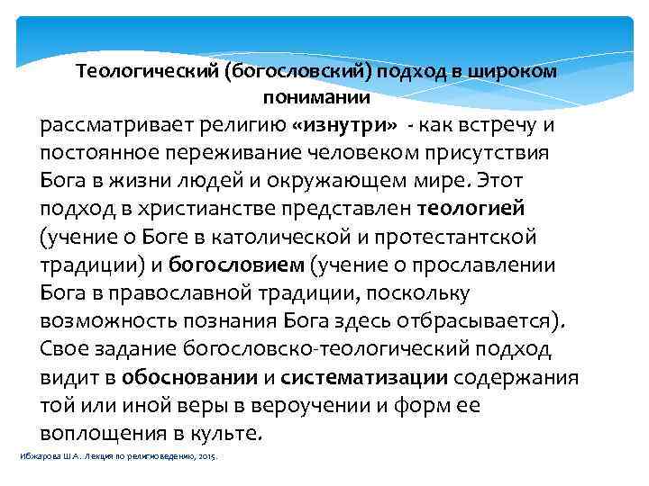 Теологический (богословский) подход в широком понимании рассматривает религию «изнутри» - как встречу и постоянное