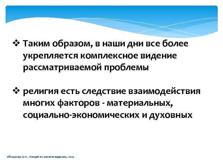 v Таким образом, в наши дни все более укрепляется комплексное видение рассматриваемой проблемы v