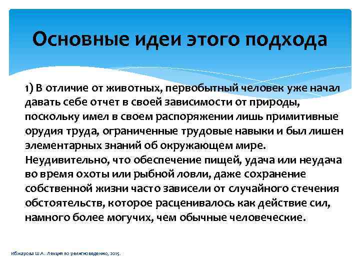 Основные идеи этого подхода 1) В отличие от животных, первобытный человек уже начал давать