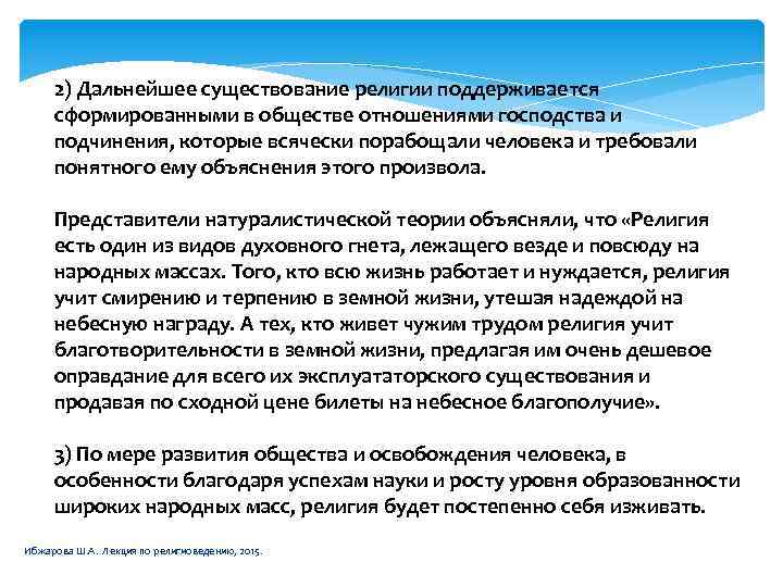 2) Дальнейшее существование религии поддерживается сформированными в обществе отношениями господства и подчинения, которые всячески