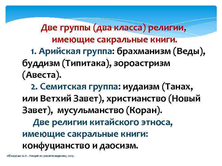 Две группы (два класса) религии, имеющие сакральные книги. 1. Арийская группа: брахманизм (Веды), буддизм