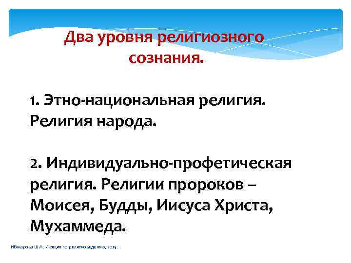 Два уровня религиозного сознания. 1. Этно-национальная религия. Религия народа. 2. Индивидуально-профетическая религия. Религии пророков