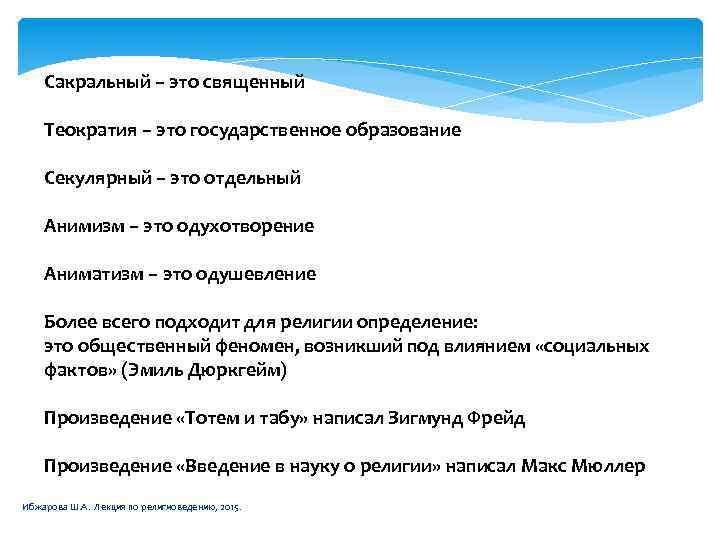 Сакральный – это священный Теократия – это государственное образование Секулярный – это отдельный Анимизм