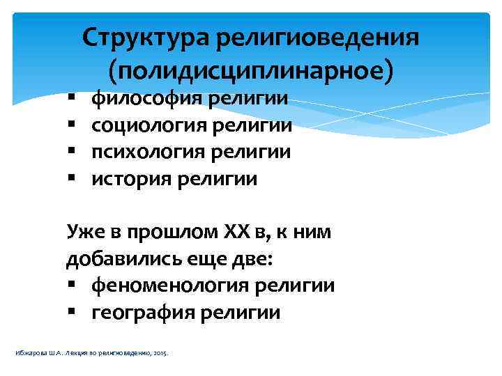 § § Структура религиоведения (полидисциплинарное) философия религии социология религии психология религии история религии Уже