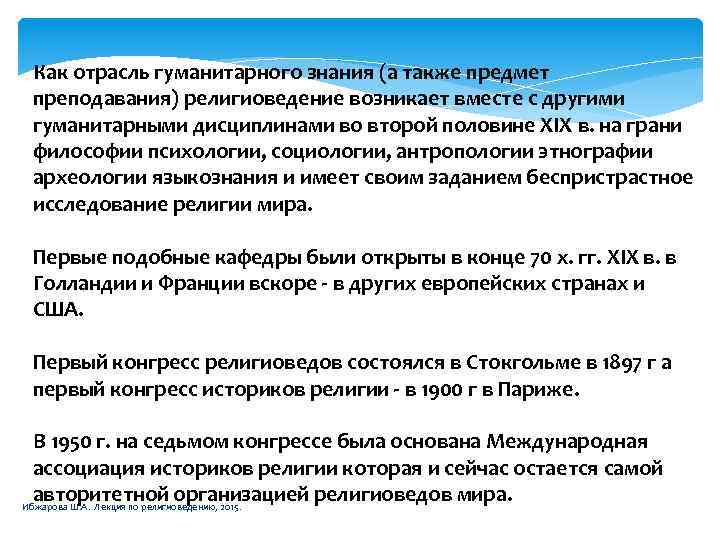 Как отрасль гуманитарного знания (а также предмет преподавания) религиоведение возникает вместе с другими гуманитарными