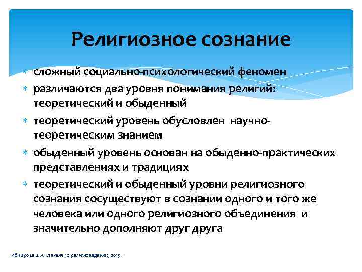 Религиозное сознание сложный социально-психологический феномен различаются два уровня понимания религий: теоретический и обыденный теоретический