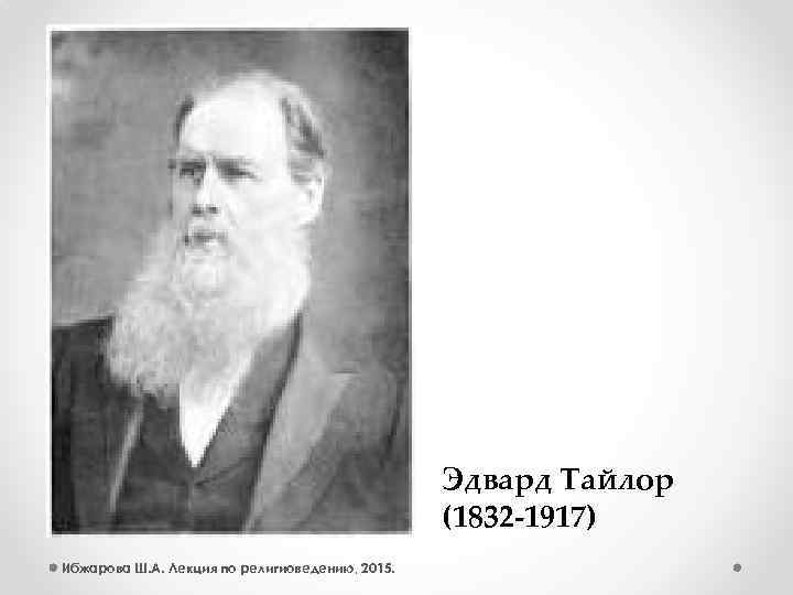 Б э. Эдвард Тайлор (1832—1917). Эдвард Тейлор этнограф. Эдвард Тайлор – английский этнолог. E.Taylor (1832-1917yy) evolutsion nazariyasi.