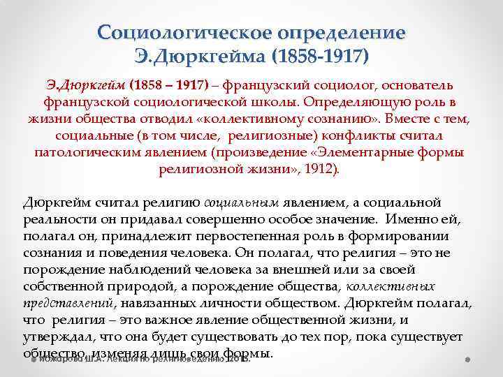 Социологическое определение Э. Дюркгейма (1858 -1917) Э. Дюркгейм (1858 – 1917) – французский социолог,