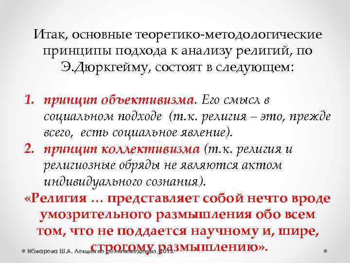 Итак, основные теоретико-методологические принципы подхода к анализу религий, по Э. Дюркгейму, состоят в следующем: