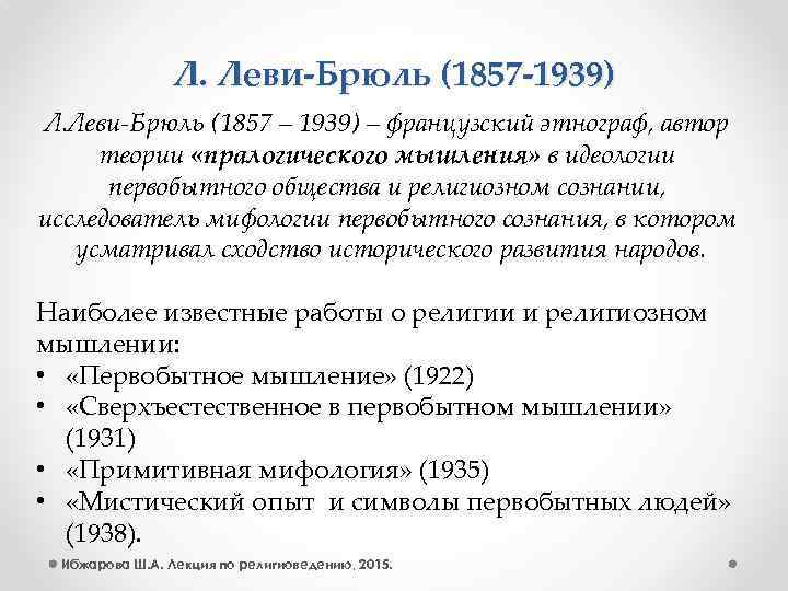Л. Леви-Брюль (1857 -1939) Л. Леви-Брюль (1857 – 1939) – французский этнограф, автор теории