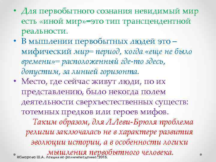  • Для первобытного сознания невидимый мир есть «иной мир» =это тип трансцендентной реальности.