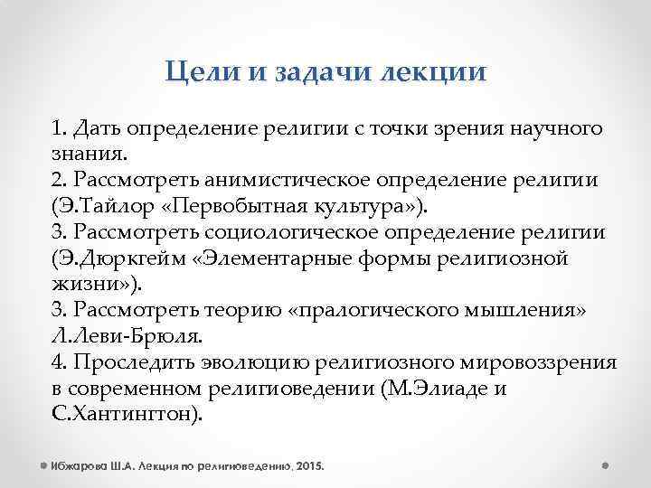 Цели и задачи лекции 1. Дать определение религии с точки зрения научного знания. 2.