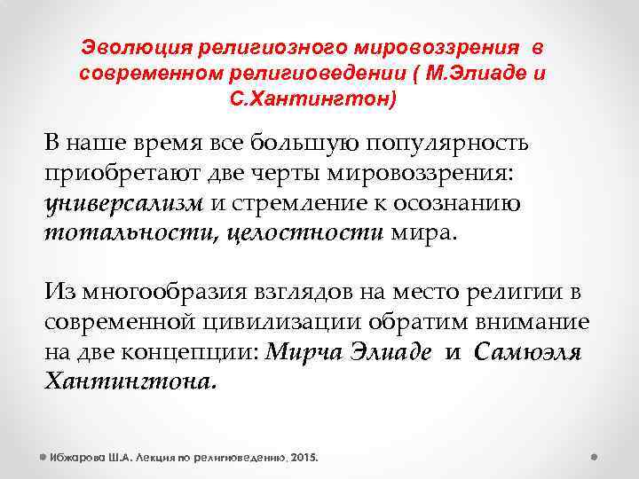 Эволюция религиозного мировоззрения в современном религиоведении ( М. Элиаде и С. Хантингтон) В наше