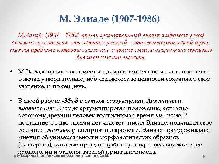 М. Элиаде (1907 -1986) М. Элиаде (1907 – 1986) провел сравнительный анализ мифологической символики