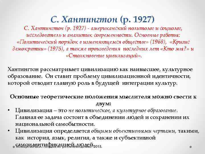 С. Хантингтон (р. 1927) - американский политолог и социолог, исследователь и аналитик современности. Основные
