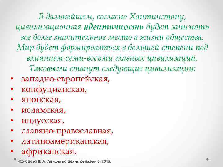 В дальнейшем, согласно Хантингтону, цивилизационная идентичность будет занимать все более значительное место в жизни