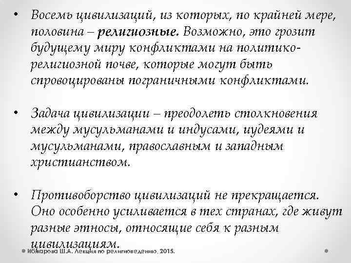  • Восемь цивилизаций, из которых, по крайней мере, половина – религиозные. Возможно, это