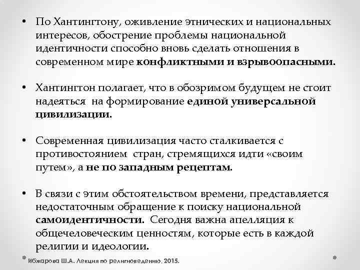  • По Хантингтону, оживление этнических и национальных интересов, обострение проблемы национальной идентичности способно