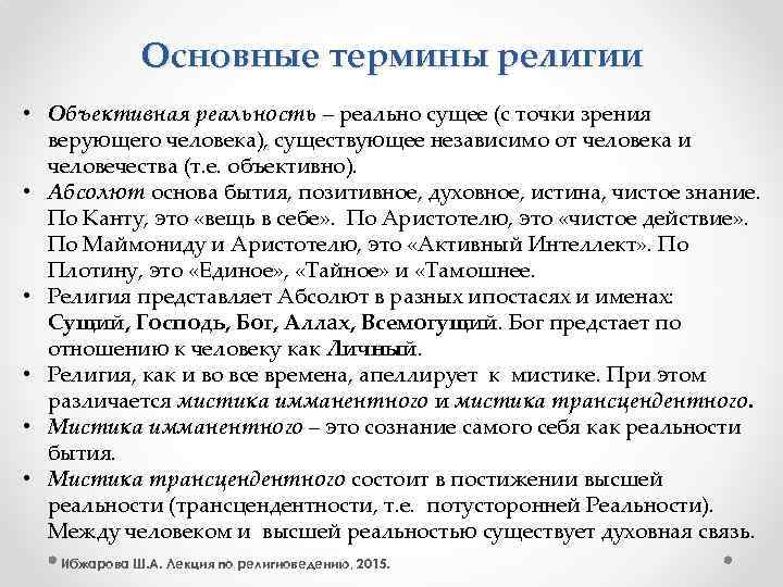 Основные термины религии • Объективная реальность – реально сущее (с точки зрения верующего человека),