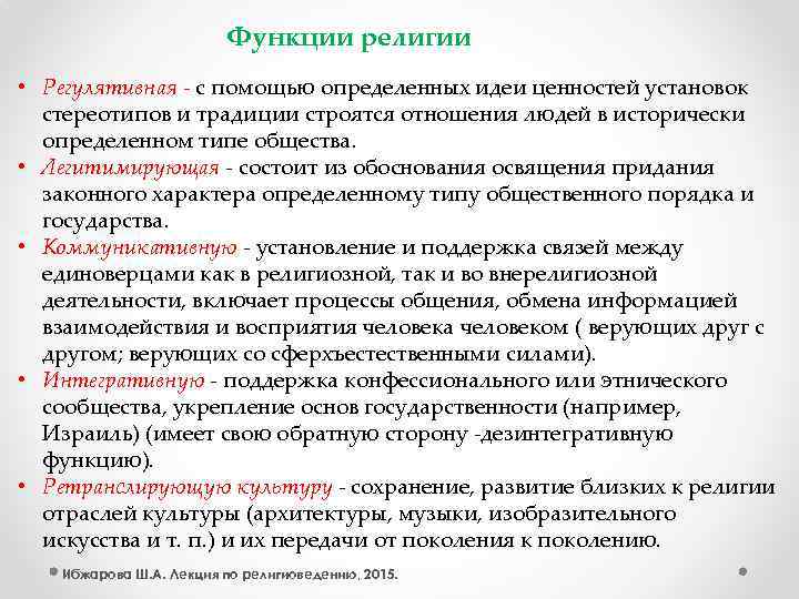 Функции религии • Регулятивная - с помощью определенных идеи ценностей установок стереотипов и традиции