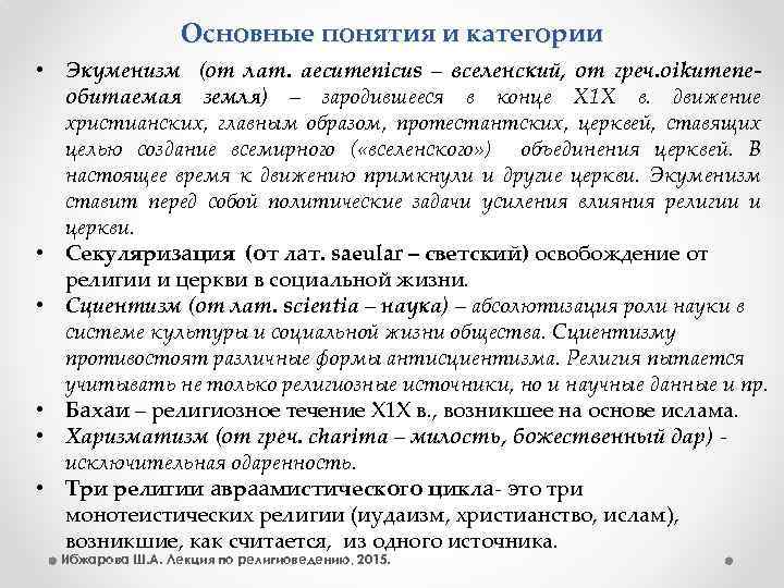 Основные понятия и категории • Экуменизм (от лат. aecumenicus – вселенский, от греч. oikumeneобитаемая