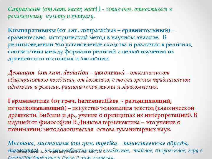 Сакральное (от лат. sacer, sacri ) - священное, относящееся к религиозному культу и ритуалу.