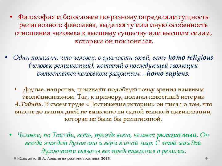  • Философия и богословие по-разному определяли сущность религиозного феномена, выделяя ту или иную