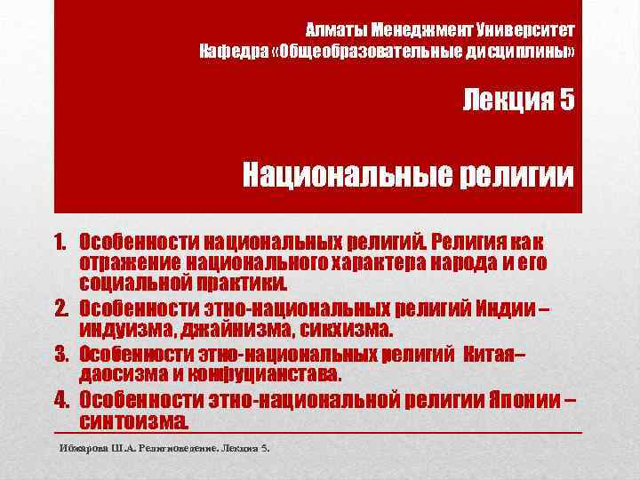 Алматы Менеджмент Университет Кафедра «Общеобразовательные дисциплины» Лекция 5 Национальные религии 1. Особенности национальных религий.