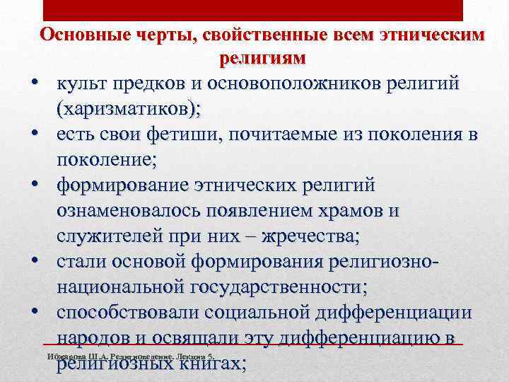 Основные черты, свойственные всем этническим религиям • культ предков и основоположников религий (харизматиков); •