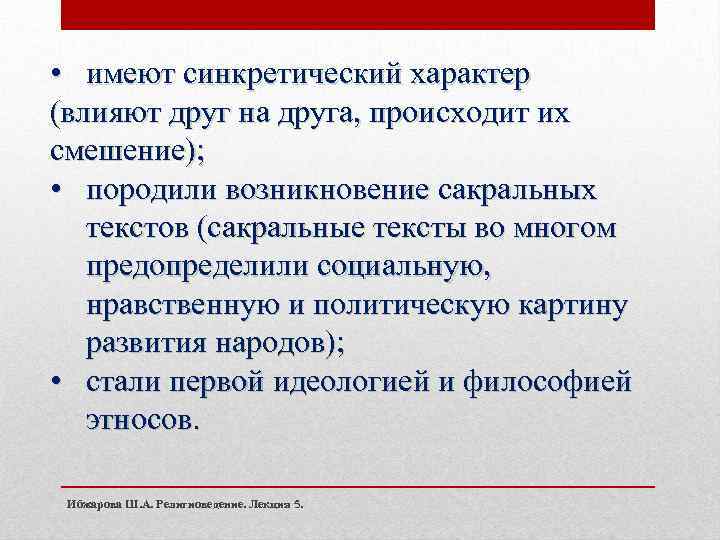  • имеют синкретический характер (влияют друг на друга, происходит их смешение); • породили