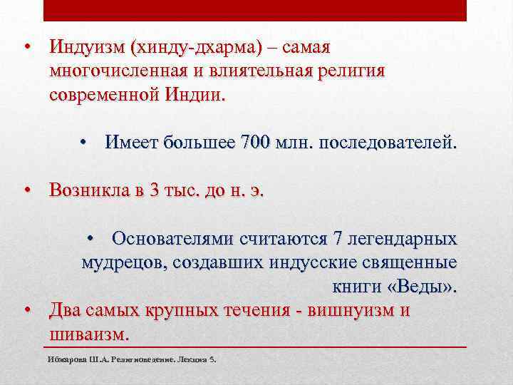  • Индуизм (хинду-дхарма) – самая многочисленная и влиятельная религия современной Индии. • Имеет