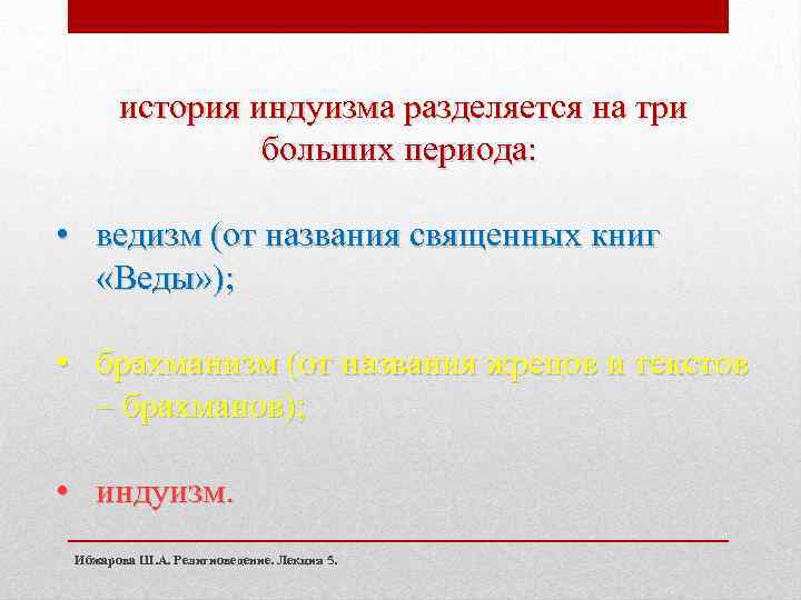 история индуизма разделяется на три больших периода: • ведизм (от названия священных книг «Веды»