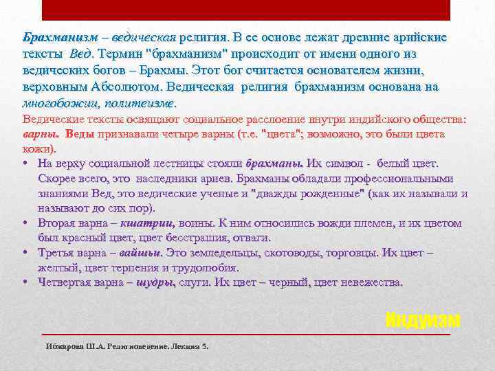 Брахманизм – ведическая религия. В ее основе лежат древние арийские тексты Вед. Термин "брахманизм"