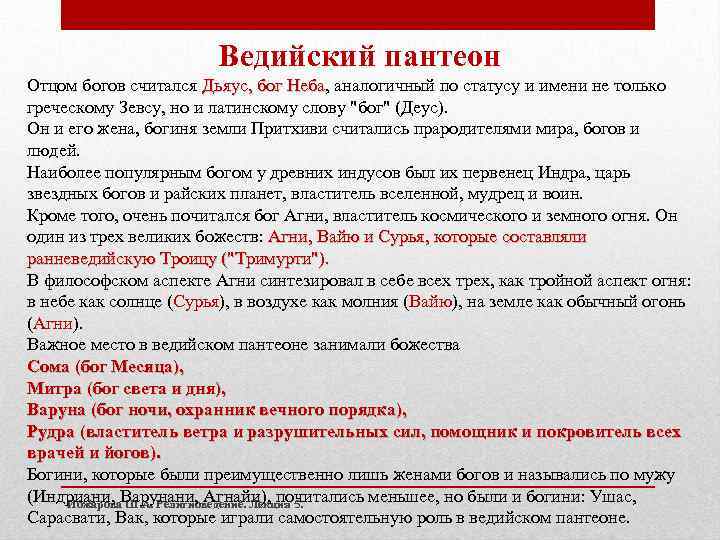Ведийский пантеон Отцом богов считался Дьяус, бог Неба, аналогичный по статусу и имени не