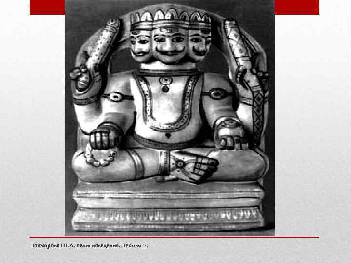 Ибжарова Ш. А. Религиоведение. Лекция 5. 