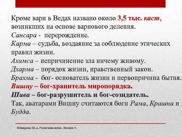 Кроме варн в Ведах названо около 3, 5 тыс. каст, каст возникших на основе