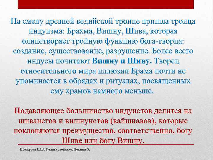 На смену древней ведийской троице пришла троица индуизма: Брахма, Вишну, Шива, которая олицетворяет тройную