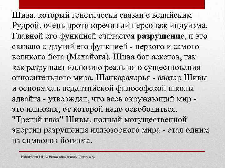Шива, который генетически связан с ведийским Рудрой, очень противоречивый персонаж индуизма. Главной его функцией