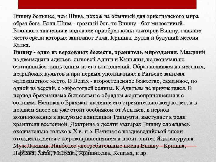 Вишну большее, чем Шива, похож на обычный для христианского мира образ бога. Если Шива
