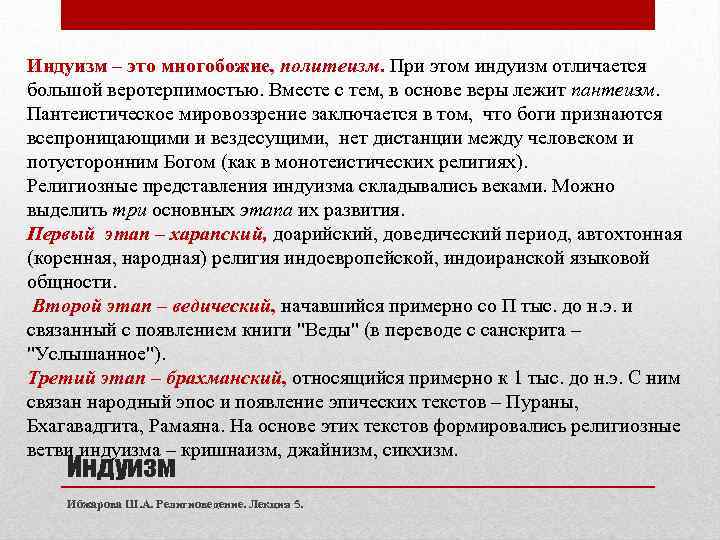 Индуизм – это многобожие, политеизм. При этом индуизм отличается большой веротерпимостью. Вместе с тем,
