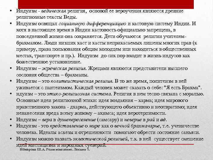  • Индуизм - ведическая религия, основой ее вероучения являются древние религиозные тексты Веды.