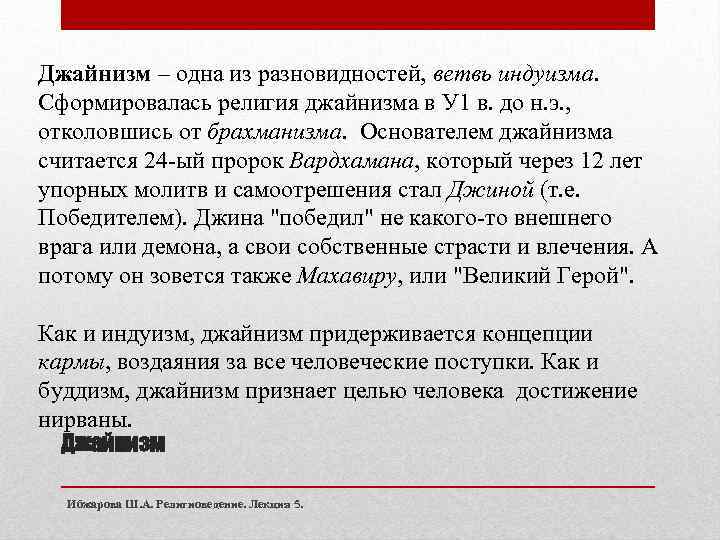 Джайнизм – одна из разновидностей, ветвь индуизма. Сформировалась религия джайнизма в У 1 в.