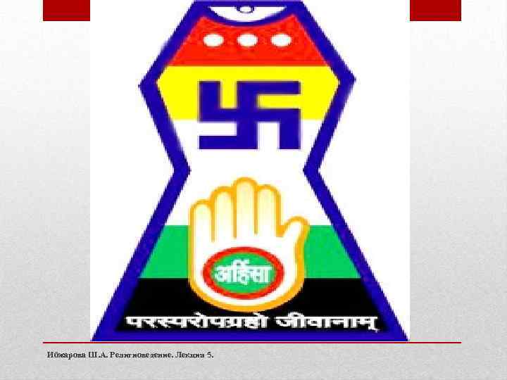 Ибжарова Ш. А. Религиоведение. Лекция 5. 