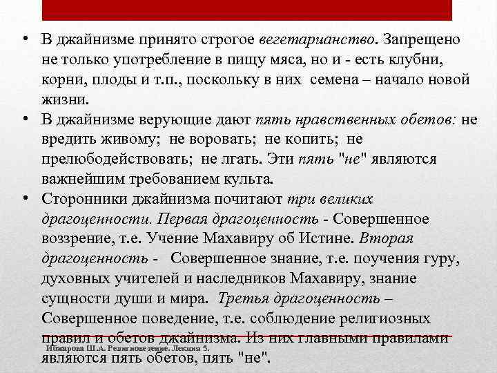  • В джайнизме принято строгое вегетарианство. Запрещено не только употребление в пищу мяса,