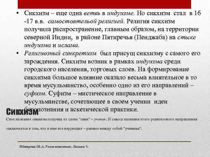  • Сикхизм – еще одна ветвь в индуизме. Но сикхизм стал в 16